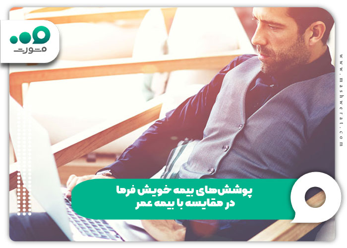 پوشش‌های بیمه خویش فرما در مقایسه با بیمه عمر