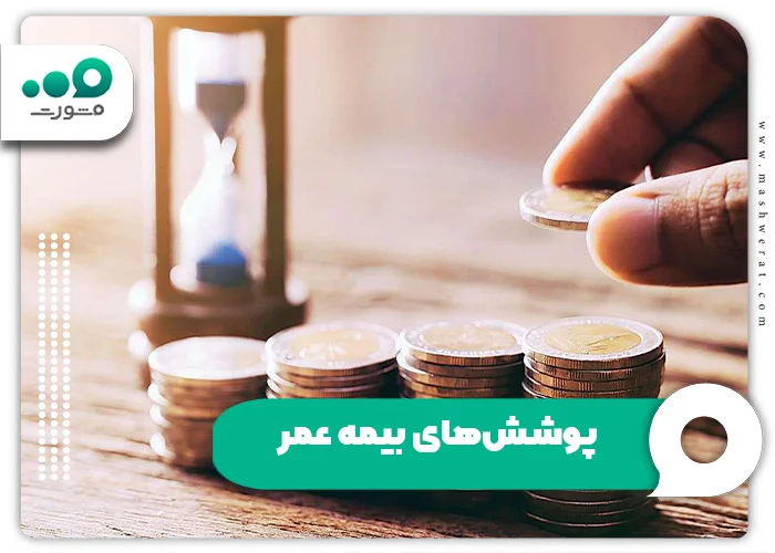 پوششهای بیمه عمر