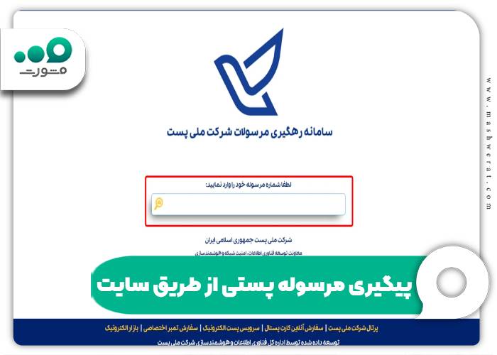 مرحله اول استعلام زمان رسیدن مرسوله پستی با کد رهگیری