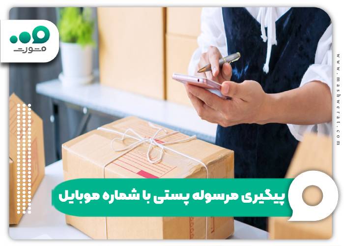 پیگیری مرسوله پستی با شماره موبایل