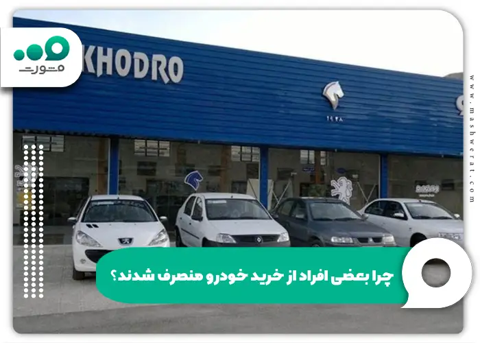 چرا بعضی افراد از خرید خودرو منصرف شدند؟