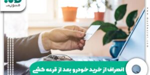 انصراف از خرید خودرو بعد از قرعه کشی