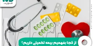 از کجا بفهمیم بیمه تکمیلی داریم؟