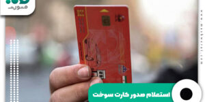 استعلام صدور کارت سوخت