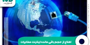 اطلاع از حجم باقیمانده اینترنت مخابرات