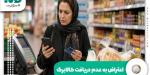 اعتراض به عدم دریافت کالابرگ