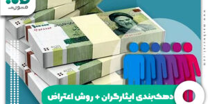دهک‌بندی ایثارگران + روش اعتراض