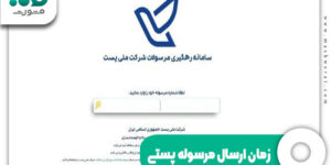 زمان ارسال مرسوله پستی