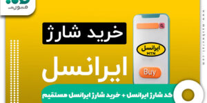 کد شارژ ایرانسل + خرید شارژ ایرانسل مستقیم