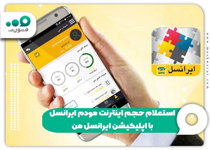 استعلام حجم اینترنت مودم ایرانسل با اپلیکیشن ایرانسل من