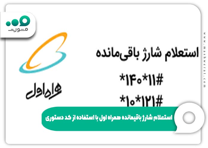 استعلام شارژ باقیمانده همراه اول با استفاده از کد دستوری