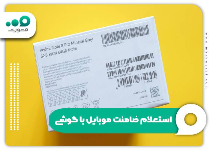 استعلام ضامنت موبایل با گوشی