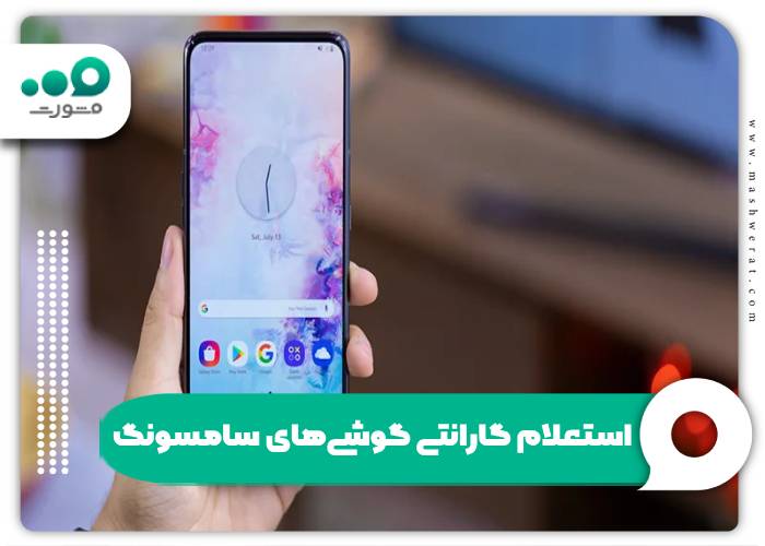 استعلام گارانتی گوشی‌های سامسونگ