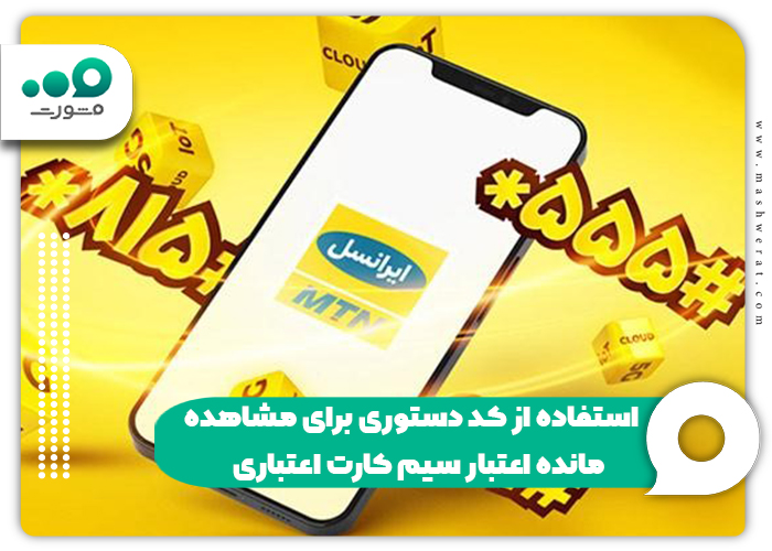 استفاده از کد دستوری برای مشاهده مانده اعتبار سیم کارت اعتباری