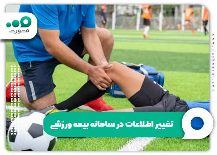 تغییر اطلاعات در سامانه بیمه ورزشی