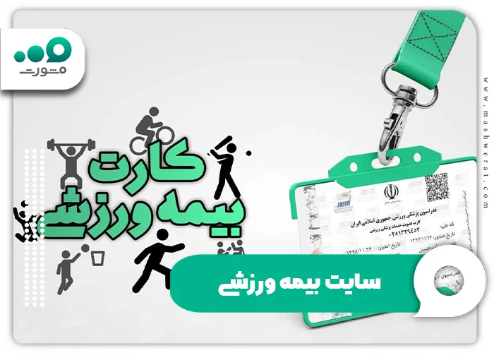 سایت بیمه ورزشی