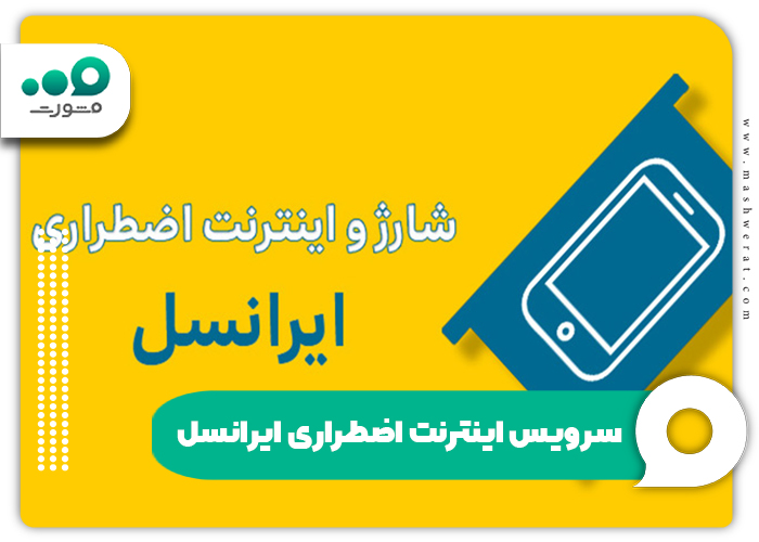 سرویس اینترنت اضطراری ایرانسل