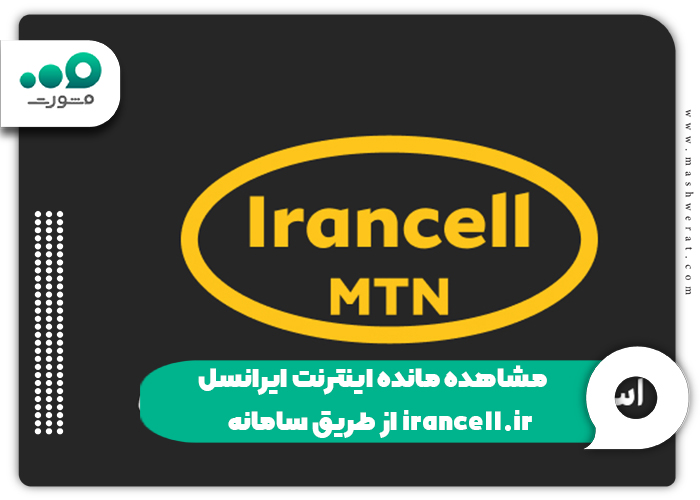 مشاهده مانده اینترنت ایرانسل از طریق سامانه irancell.ir