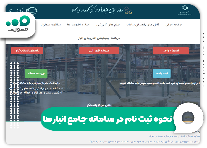 نحوه ثبت نام در سامانه جامع انبار‌ها