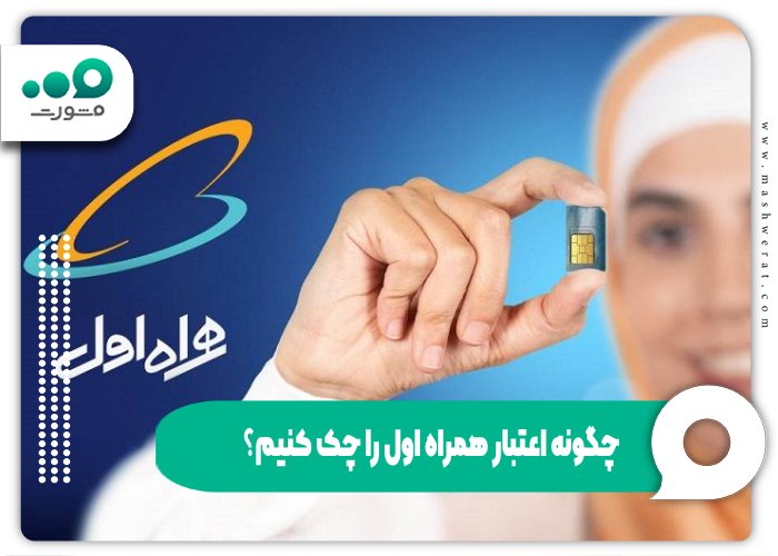 چگونه اعتبار همراه اول را چک کنیم؟