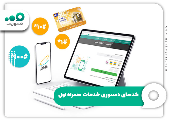 کدهای دستوری خدمات  همراه اول
