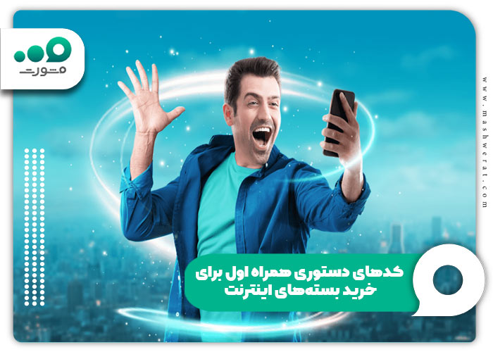 کدهای دستوری همراه اول برای خرید بسته‌های اینترنت