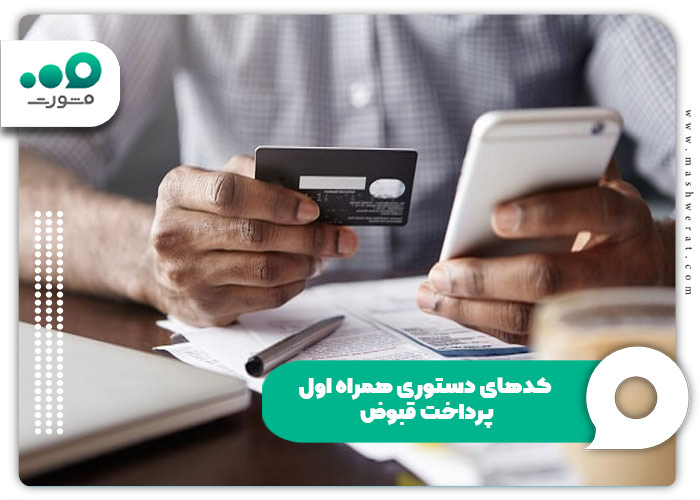 کدهای دستوری همراه اول پرداخت قبوض