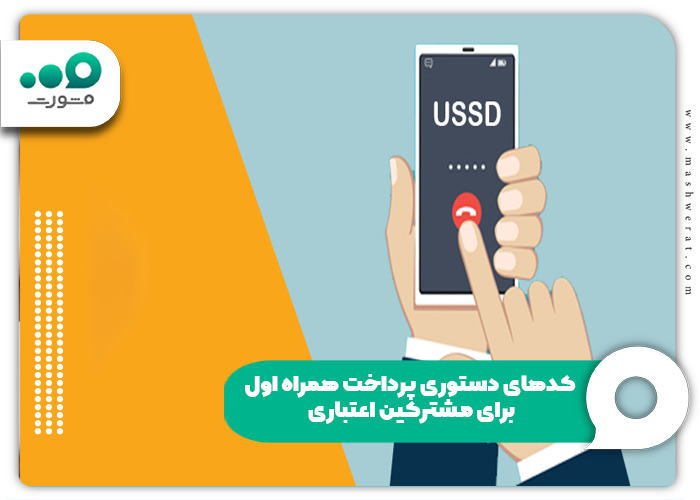 کدهای دستوری پرداخت همراه اول برای مشترکین اعتباری