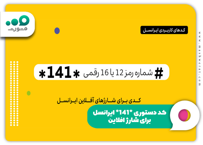 کد دستوری *۱۴۱* ایرانسل برای شارژ افلاین 