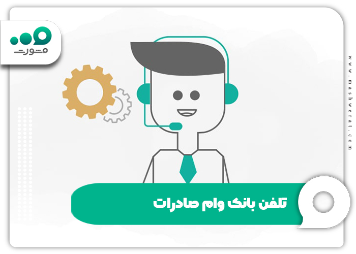 تلفن بانک وام صادرات