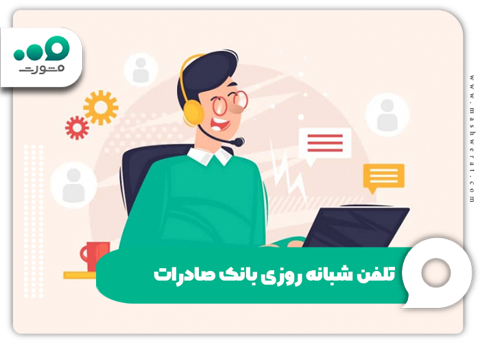 تلفن شبانه روزی بانک صادرات