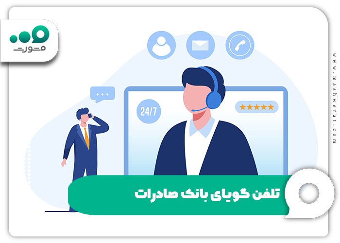 تلفن گویای بانک صادرات