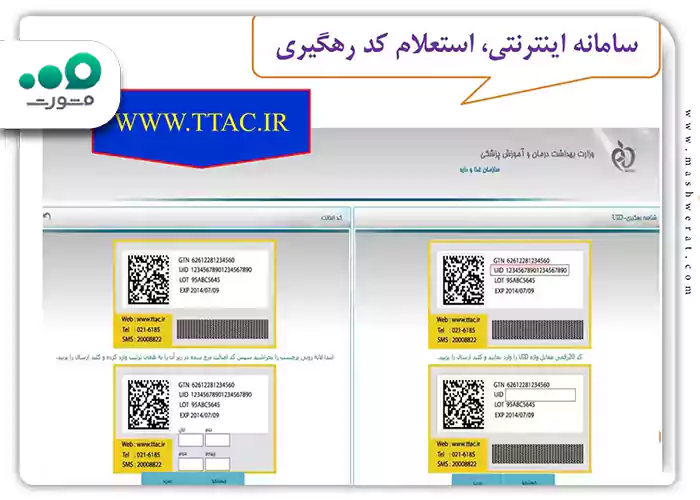 استعلام کد اصالت کالا ۱6رقمی با سایت TTAC.IR