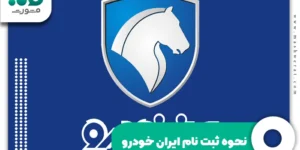نحوه ثبت نام ایران خودرو