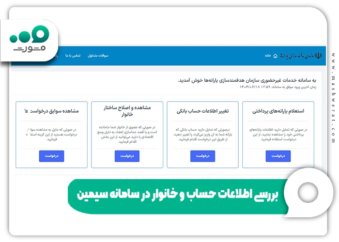 بررسی اطلاعات در سامانه سیمین قبل از ثبت درخواست یارانه