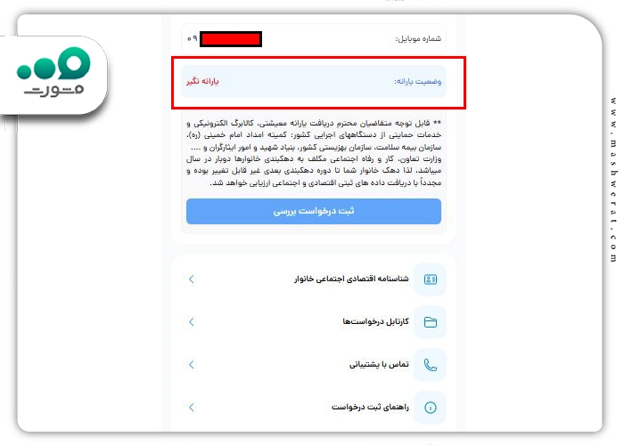 بررسی در یافت یارانه خانوارد در شمیم