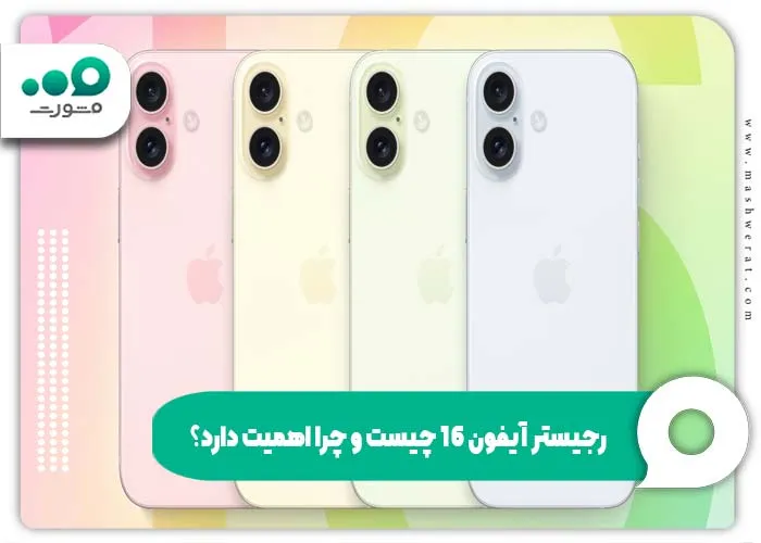 رجیستر آیفون 16 چیست و چرا اهمیت دارد؟