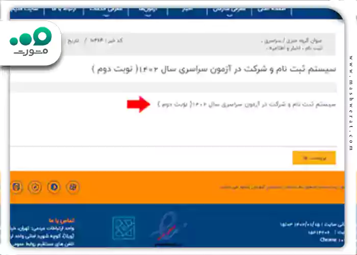 روی-گزینه-سیستم-ثبت-نام-و-شرکت-در-آزمون-سراسری-سال-1404-نوبت-اول-مجددا-کلیک-کنید