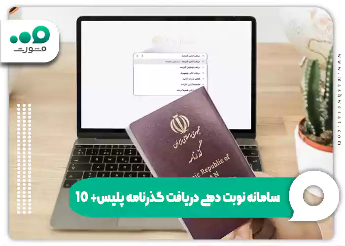 سامانه نوبت دهی دریافت گذرنامه پلیس+10 اخذ نوبت اینترنتی Epolice.ir