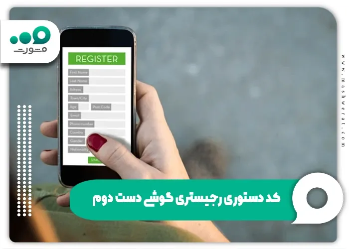 کد دستوری رجیستری گوشی دست دوم