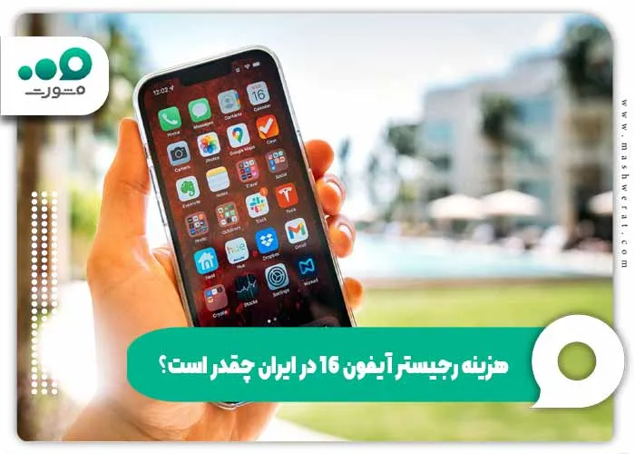 هزینه رجیستر آیفون 16 در ایران چقدر است؟