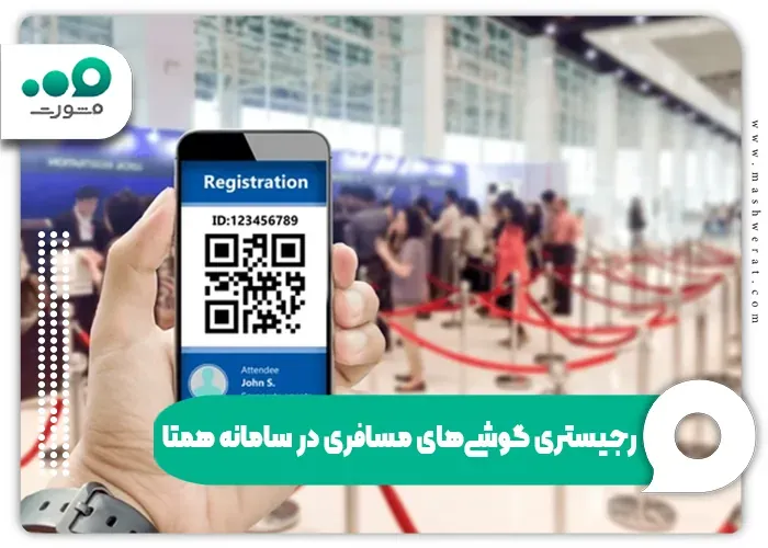 رجیستری گوشی‌های مسافری در سامانه همتا