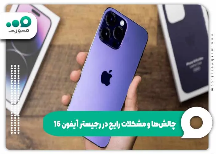 چالشها و مشکلات رایج در رجیستر آیفون 16