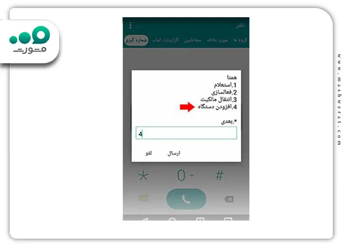 ثبت گوشی با کد دستوری #7777*