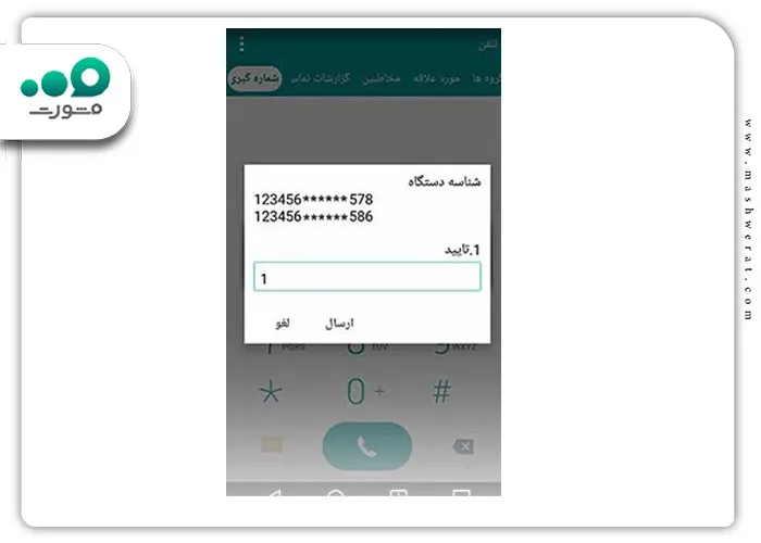 ثبت گوشی با کد دستوری