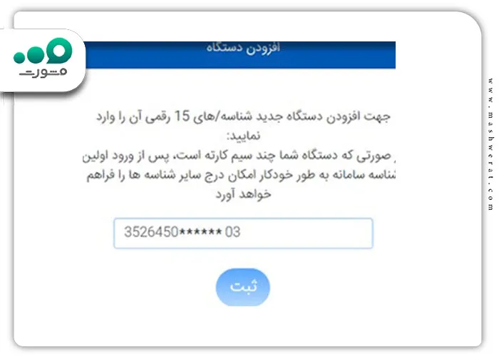 گام سوم رجیستر گوشی در سامانه همتا