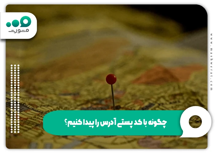کد پستی 10 رقمی با آدرس