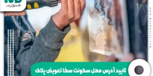 تایید آدرس محل سکونت سخا