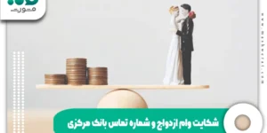 شماره تماس بانک مرکزی وام ازدواج