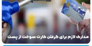 مدارک لازم جهت گرفتن کارت سوخت از پست در سال 1404